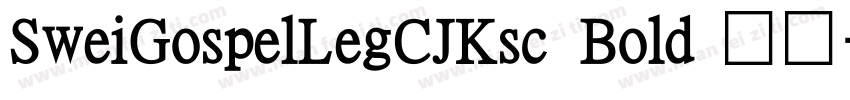 SweiGospelLegCJKsc Bold 粗体字体转换
